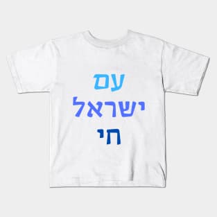 Am Yisrael Chai Kids T-Shirt